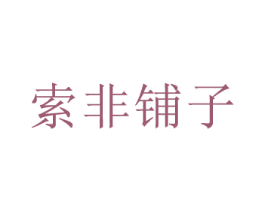 索非铺子 商标图样