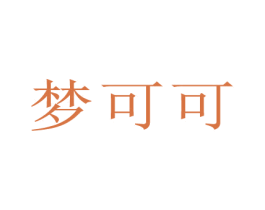 梦可可 商标图样