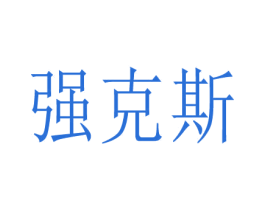强克斯 商标图样