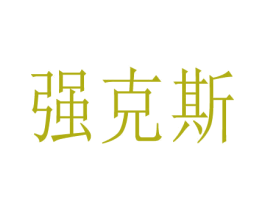 强克斯 商标图样