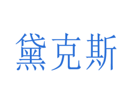 黛克斯 商标图样