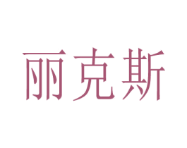 丽克斯 商标图样