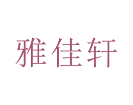 雅佳轩 商标图样