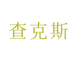 查克斯 商标图样
