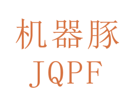 机器豚  JQPF 商标图样