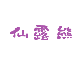 仙露熊 商标图样
