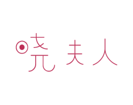 晓夫人 商标图样