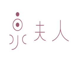泉夫人 商标图样