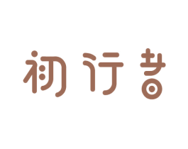 初行者 商标图样