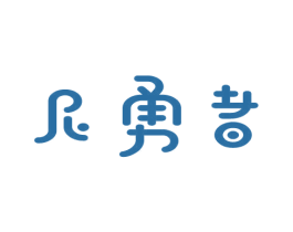 尼勇者 商标图样