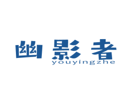 幽影者 商标图样