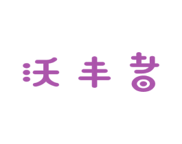 沃丰者 商标图样