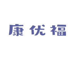 康优福 商标图样
