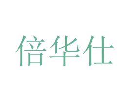 倍华仕 商标图样
