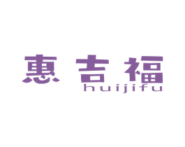 惠吉福 商标图样