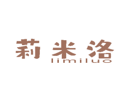 莉米洛 商标图样