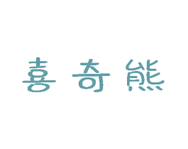 喜奇熊 商标图样