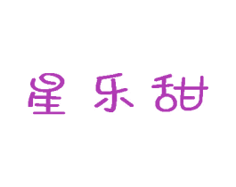 星乐甜 商标图样