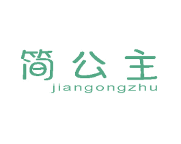 简公主 商标图样