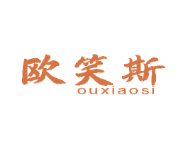 欧笑斯 商标图样