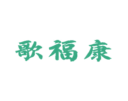 歌福康 商标图样