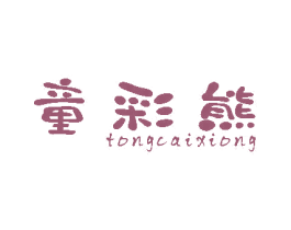 童彩熊 商标图样