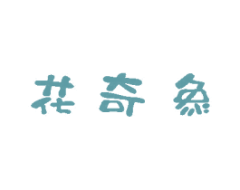 花奇象 商标图样