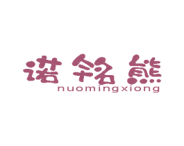 诺铭熊 商标图样