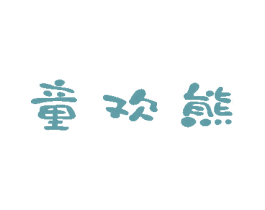 童欢熊 商标图样