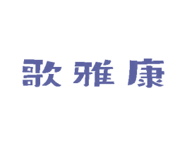 歌雅康 商标图样