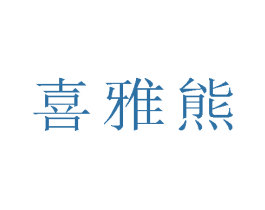 喜雅熊 商标图样