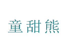 童甜熊 商标图样