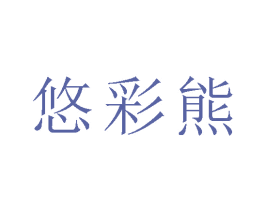 悠彩熊 商标图样