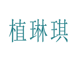 植琳琪 商标图样