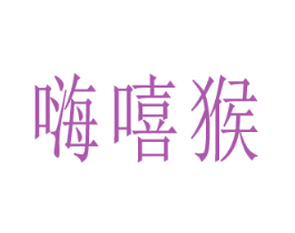 嗨嘻猴 商标图样