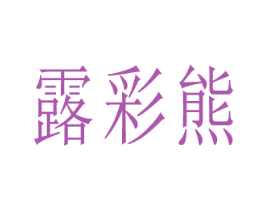 露彩熊 商标图样