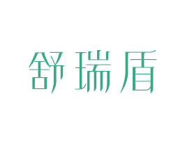 舒瑞盾 商标图样
