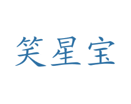 笑星宝 商标图样