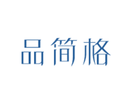 品简格 商标图样