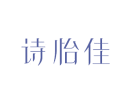 诗怡佳 商标图样