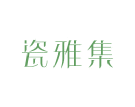 瓷雅集 商标图样