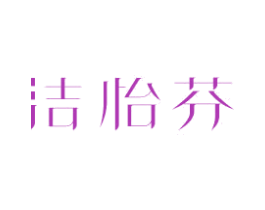 洁怡芬 商标图样