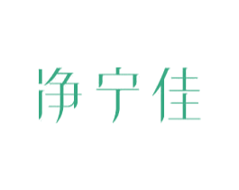 净宁佳 商标图样