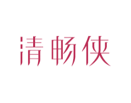 清畅侠 商标图样