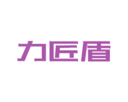 力匠盾 商标图样