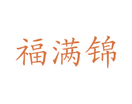 福满锦 商标图样