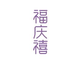 福庆禧 商标图样