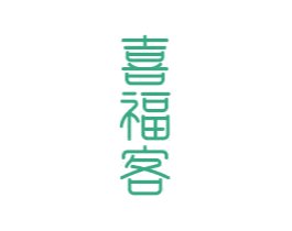 喜福客 商标图样