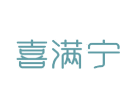 喜满宁 商标图样