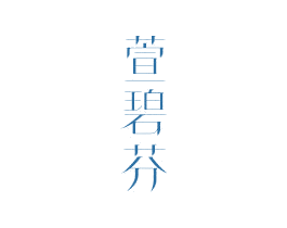 萱碧芬 商标图样